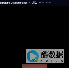 西双版纳云景旅行社有限公司驻马店营业网点