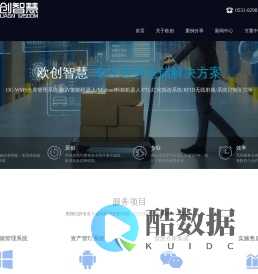 OCWMS 欧创智慧仓储管理系统解决方案