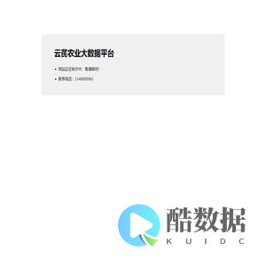 云芪农业大数据平台