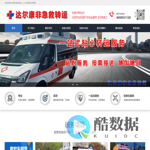 达尔康非急救转运