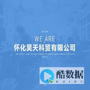 怀化昊天科贸有限公司