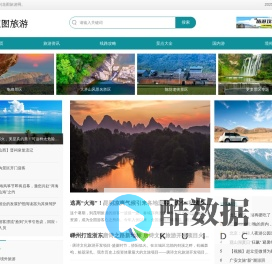 花图旅游网-让我们带你去发现未知的奇迹