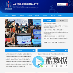 工业和信息化部应急通信保障中心