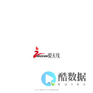 湖北爱无线信息科技有限公司