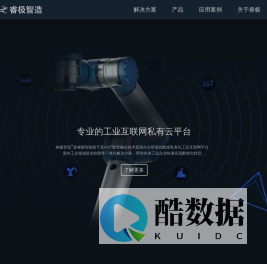 睿极智造|工业互联网平台|私有云|网关|智能眼镜