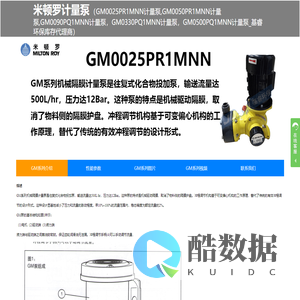 米顿罗GM0025计量泵、GM0025PR1MNN计量泵、米顿罗GM0050计量泵、GM0050PR1MNN计量泵、米顿罗GM0090PQ1MNN计量泵、米顿罗GM0330PQ1MNN计量泵、米顿罗GM0500PQ1MNN计量泵，Milton Roy-基睿环保库存代理商