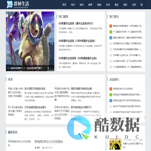 群林生活网-您身边的生活小助手!