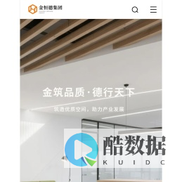 湖南金恒德建设集团有限公司_办公楼装修_公装_商业空间