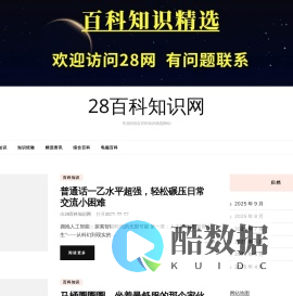 28百科知识网 – 专业的综合百科知识精选网站!