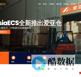 AsiaECS-跨境仓储物流专家