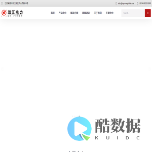 江苏双汇电力发展股份有限公司【官方网站】_特高压电力金具_超高压电力金具_复合绝缘子