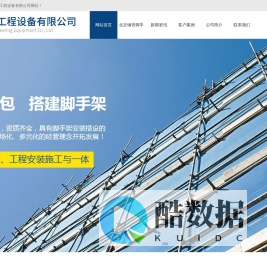北京脚手架出租-北京钢管租赁-北京脚手架搭设拆除-北京鹏杰工程设备有限公司
