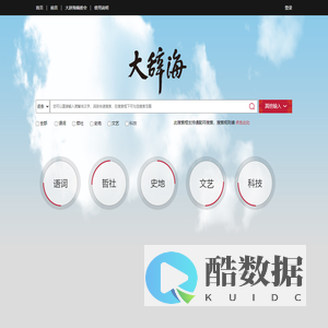 大辞海在线_权威在线辞典_大辞海官方网站