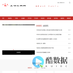 中诗协官网_中诗协文化传媒_中诗协