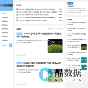 足球录像回放_足球比赛回放免费-吾爱录像网