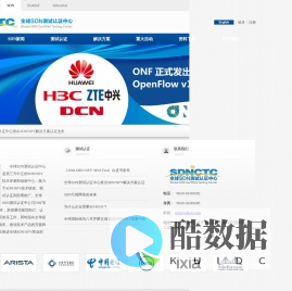 全球SDN测试认证中心
