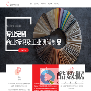 Quintack|专业定制商业标识及工业薄膜制品