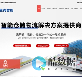 恩尚（宁波）智能物流有限公司-智能仓储装备销售/普通货物仓储服务
