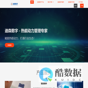 迪森数字-热能动力管理专家-官网