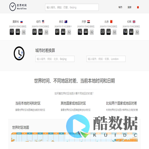 今日本地标准时间_全球城市时差查询换算器 - 世界时间网(原来如此网络)