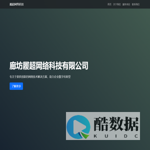 廊坊履超网络科技有限公司 - 专业网络技术服务商