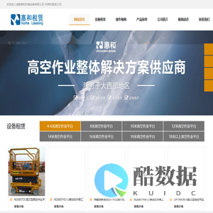 成都高空作业车租赁-重庆登高作业车出租-西安升降机出租-成都惠和机械设备有限公司-升降机租赁公司