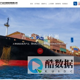 南通吉飞达无损检测有限公司_钢结构工程无损检测,船舶无损检测,焊接检验,涂装检验,钢结构测厚
