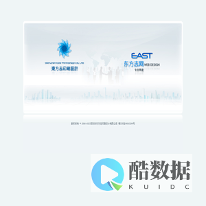 东方志 印刷设计 网站设计 专注中高端设计服务