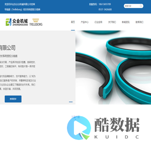 众会机械—密封系统解决方案供应商