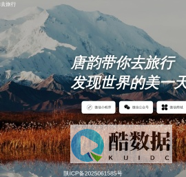 唐韵带你去旅行