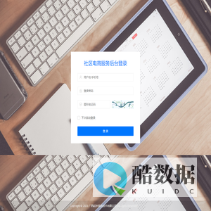 社区电商服务-管理登录
