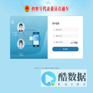 最高人民检察院代表委员联络平台