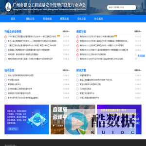 广州市建设工程质量安全管理信息化行业协会