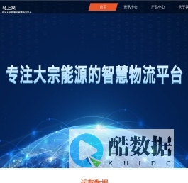 马上来货运平台官网-煤炭,物流平台,无车承运,货运平台,煤矿交易,马上来,诚联信,货车找货,有车找货源,找车发货