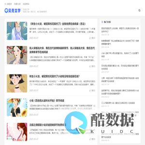 贝壳文学-优质小说一网打尽，每日新鲜推荐