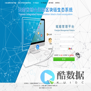 云南省综合运输区块链中心