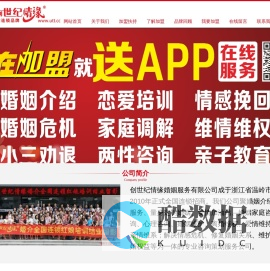 婚介、婚恋、婚姻、家庭加盟品牌创世纪情缘全国连锁婚姻家庭服务航母