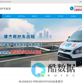贵阳救护车出租-长途跨省转院|24小时康杰救护车转运电话