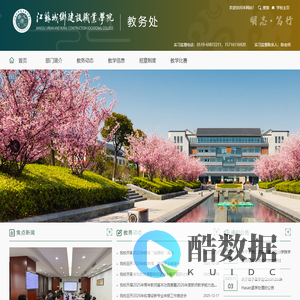 教务处-江苏城乡建设职业学院
