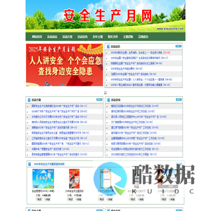 安全生产月、2025年安全生产月、安全活动网-安全生产活动网-东方创想科技-安全生产月网