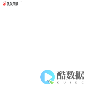 河南信阳信互电器有限公司