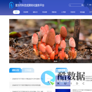 普洱市科技成果转化服务平台