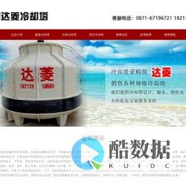 云南冷却塔|昆明冷却塔|云南玻璃钢冷却塔|昆明闭式冷却塔-云南达菱冷却塔