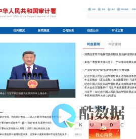 中华人民共和国审计署