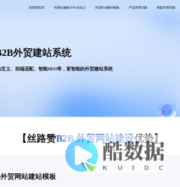 丝路赞外贸 B2B 建站系统