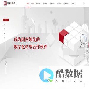 建投数据科技股份有限公司