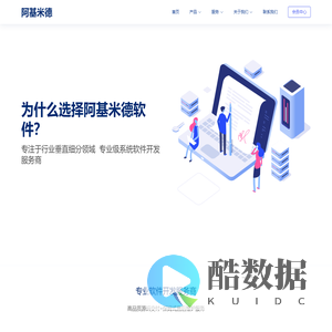 系统软件开发服务商-高品质源码交付-保姆式售后维护服务-阿基米德