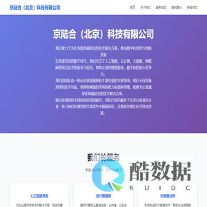 京陆合（北京）科技有限公司 - 引领未来科技发展