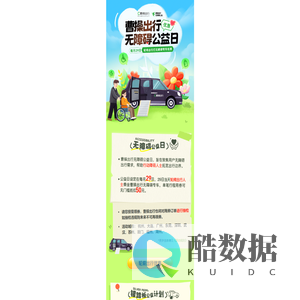 曹操出行无障碍公益日