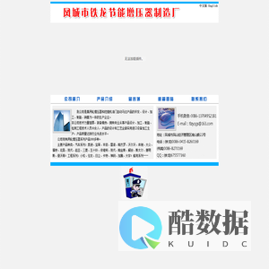 凤城市铁龙节能增压器有限责任公司